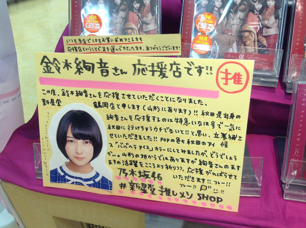 乃木坂46】この度、新星堂推しメンSHOPとして鈴木絢音さんを応援させて