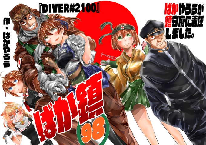 冬コミ1日目、12月29日（木）東F-06にて、特別書き下ろし版ばか鎮配布決定！限定300部の予定です！来いよこのやろう！
＃ドリフターズ　＃艦これ　＃C91 