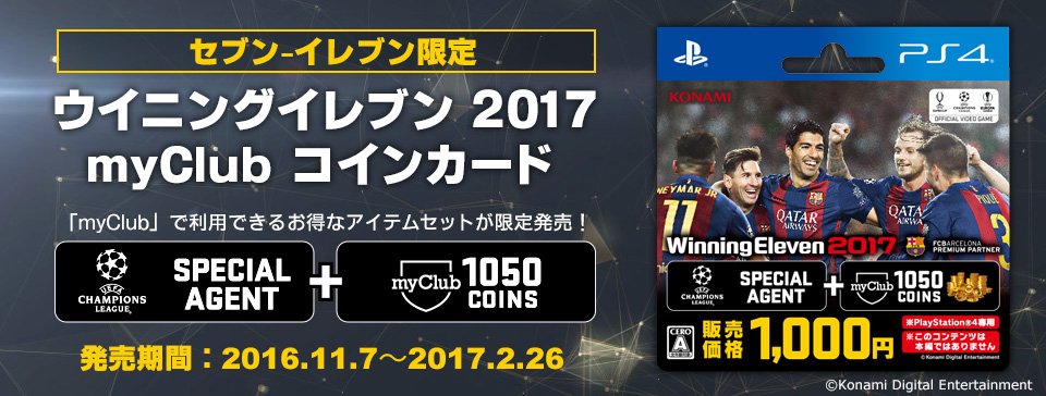 Efootball 公式 ウイイレ17のオンラインモードmyclubで利用できる ウイニングイレブン 17 Myclubコインカード がセブンイレブン限定で販売中 Uclで活躍するスター選手がついてくるお得なセットです 今すぐ店頭へ T Co Eqydvldrjq