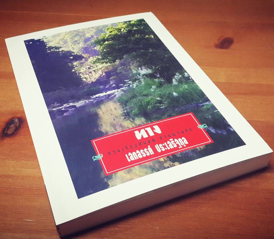 "คนเราจะเลือกทางเดินของตัวเองได้ก็เฉพาะในตอนแรก หลังจากนั้นทางแต่ละเส้นก็จะคัดเลือกคนที่เหมาะสมกับมัน" 
kledthai.com