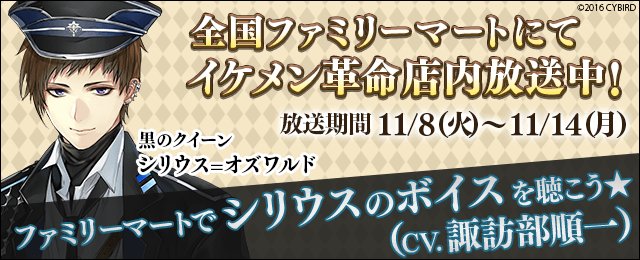 公式 イケメン革命 11月8 火 14日 月 の期間限定で 全国ファミリーマートにて 黒のクイーンのシリウス Cv 諏訪部順一 による店内放送を実施しております お聴き逃しなく ファミマブロマイド販売中 T Co Y3tbuv0zyz イケレボ 公式 イケメン革命 11月8 火 14日 月 の期間限定で 全国ファミリーマートにて 黒のクイーンのシリウス Cv 諏訪部順一 による店内放送を実施しております お聴き逃しなく ファミマブロマイド販売中 T Co Y3tbuv0zyz イケレボ