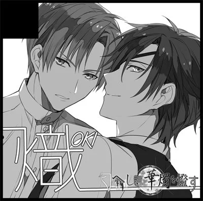 12/4閃華、東7ホール・ア14bでスペース頂きました。一応燭受けで申し込んでますが華燭参加です。へし燭新刊持っていきたいです宜しくお願いします! 