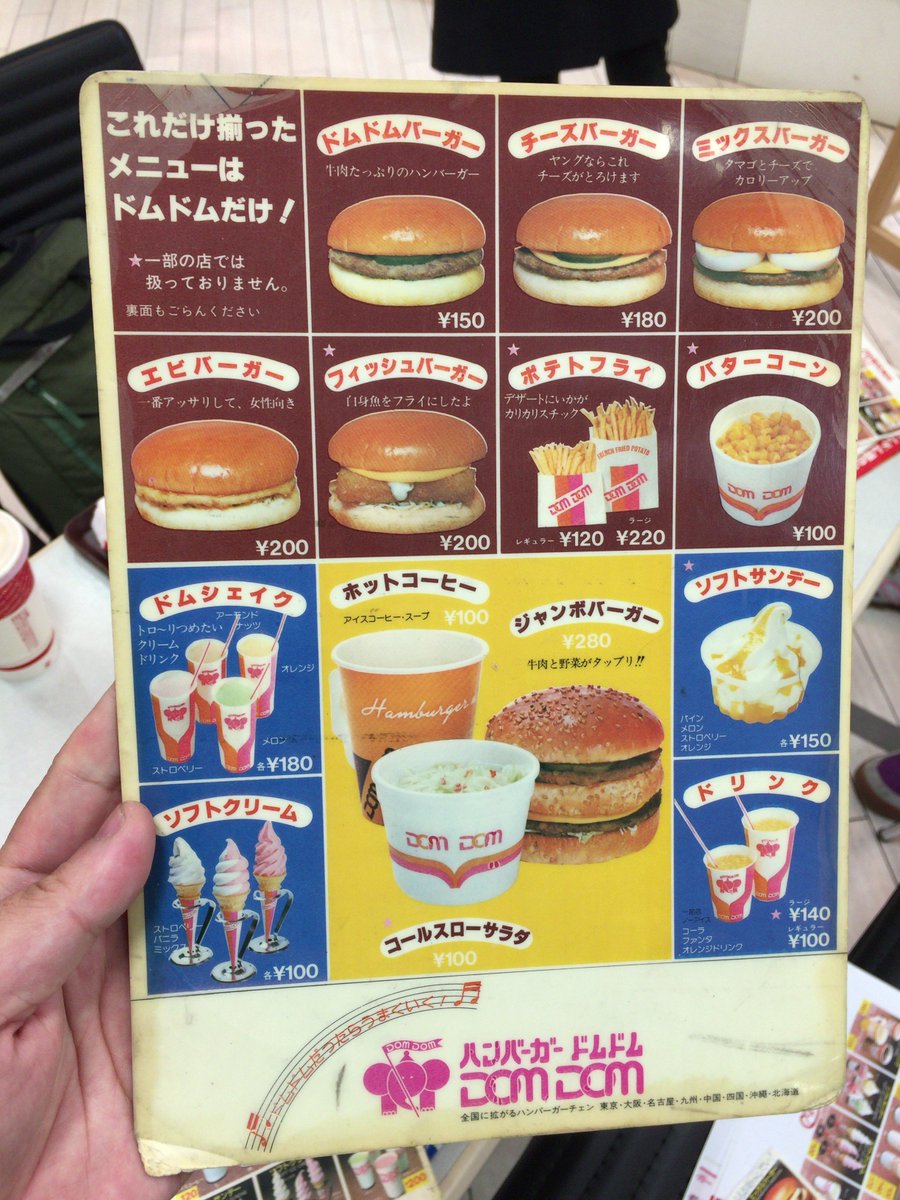 ドムドムバーガー メニュー表 下敷き
