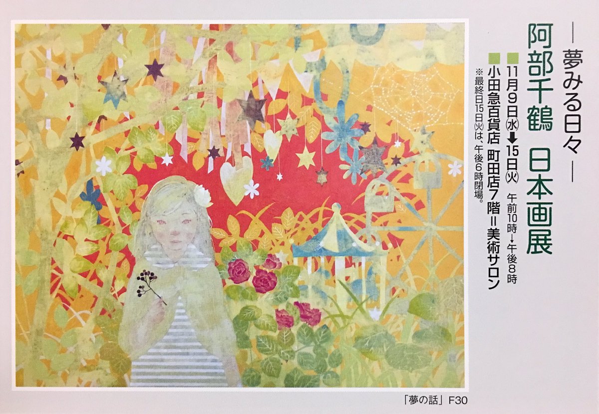 Uzivatel 阿部千鶴 Na Twitteru 本日より 個展を開催致します 宜しくお願い致します ー夢みる日々ー阿部千鶴 日本画展 11 9 水 15 火 午前10時 午後8時 小田急百貨店町田店7階 美術サロン T Co 1f87u0hlri Twitter