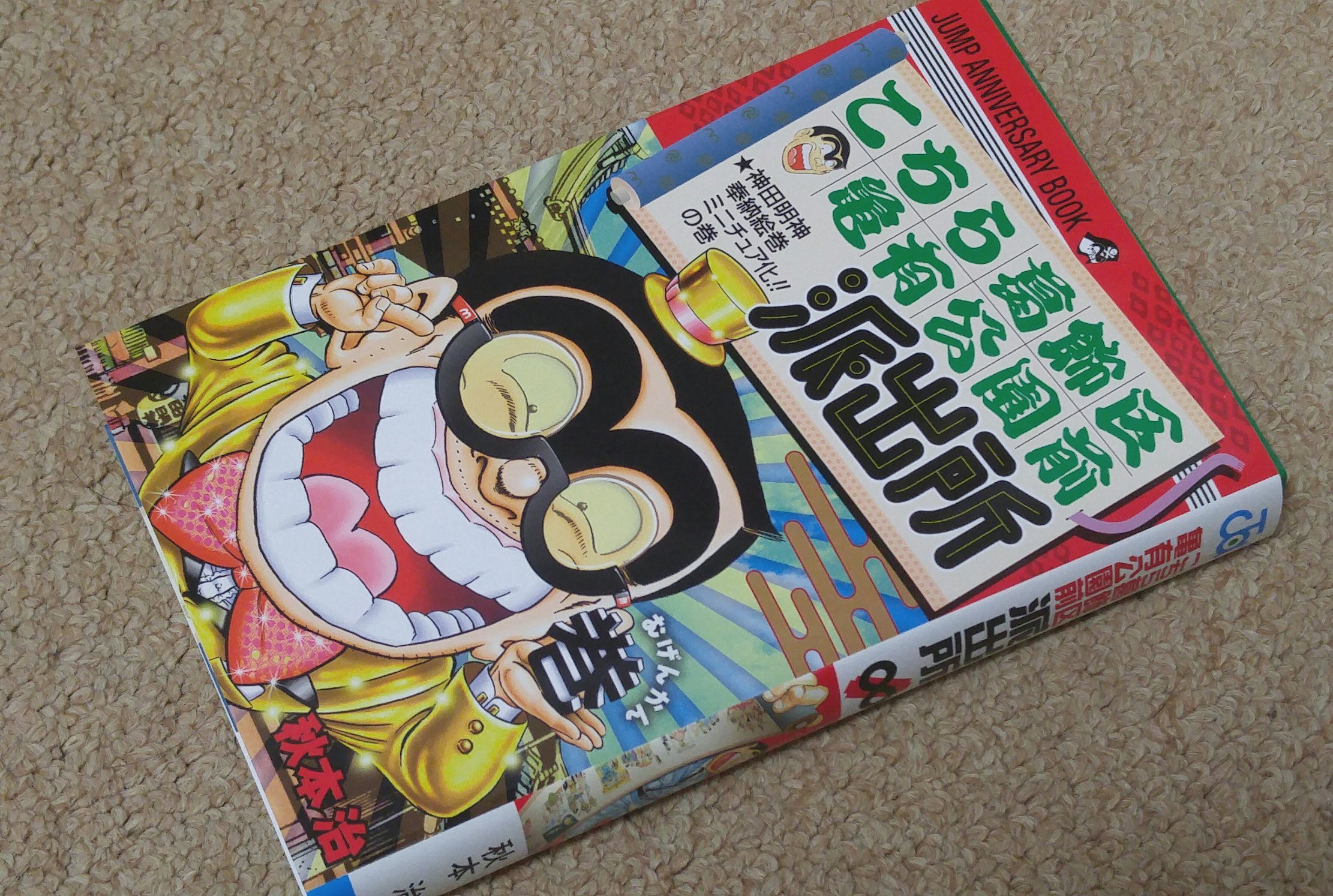 レウン Auf Twitter こち亀最新巻売ってたから買ってきた 無限 巻 T Co Koh3yaplm4 Twitter