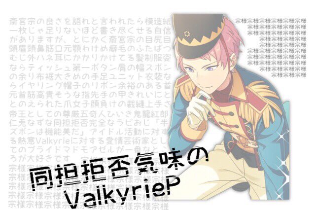 La_r_me's tweet photo. 垢変したので新しくお友達探し!
- 斎宮宗をこの世で一番愛しています。 -
#あんスタ好きさんと繋がりたい
#あんスタ夢女子さんと繋がりたい
#ValkyrieP https://t.co/RdcVkFEybT