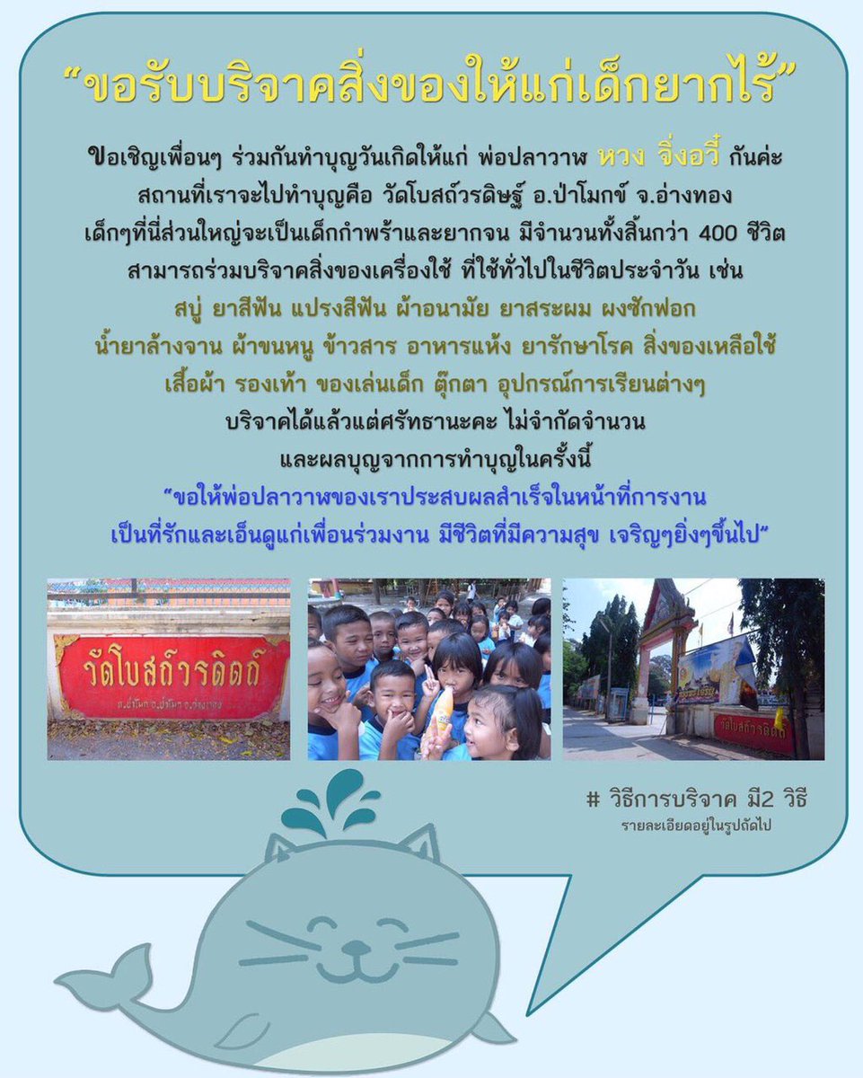 YuZhouTHFans's tweet photo. มาร่วมโปรเจคทำบุญวันเกิดป๋ากันนะคะ บริจาคสิ่งของให้น้องๆเด็กกำพร้าค่ะ  สนใจติดต่อคุณ  @rain_rain1996 ได้เลยค่ะ  🐳🐳 https://t.co/YaP7KksTyG