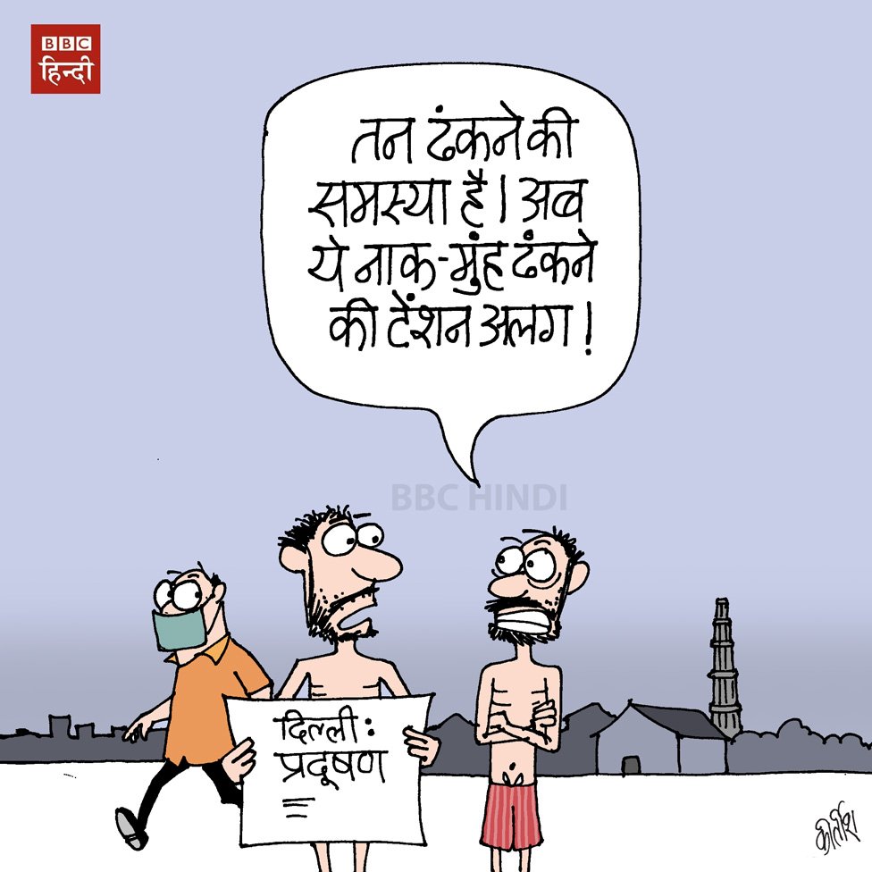 Uživatel BBC News Hindi na Twitteru: „CARTOON OF THE DAY: दिल्ली में फैले प्रदूषण पर आज का कार्टून #kirtishkecartoon /1pqGHDkYWZ /Q41PQhZTf4“ / Twitter Uživatel BBC News Hindi na Twitteru: „CARTOON OF THE DAY: दिल्ली में फैले प्रदूषण पर आज का कार्टून #kirtishkecartoon /1pqGHDkYWZ /Q41PQhZTf4“ / Twitter