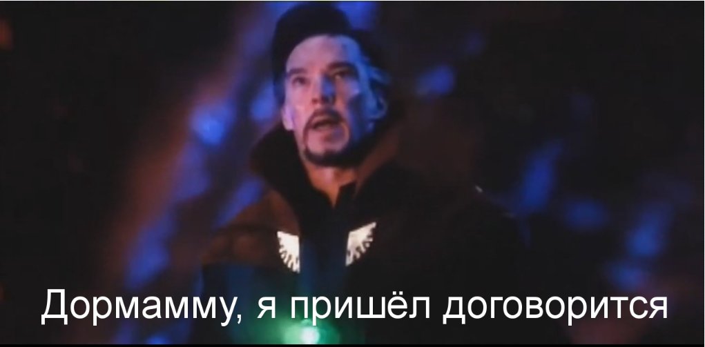 Я пришел договориться. Договорились мем. Доммамук я пришёл договоритсяя. Я пришёл договориться мем. Доктор стрэндж дормамму я пришёл договориться.