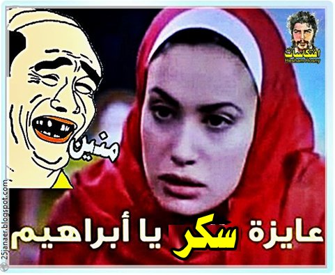 عايزة سكر يا ابراهيم