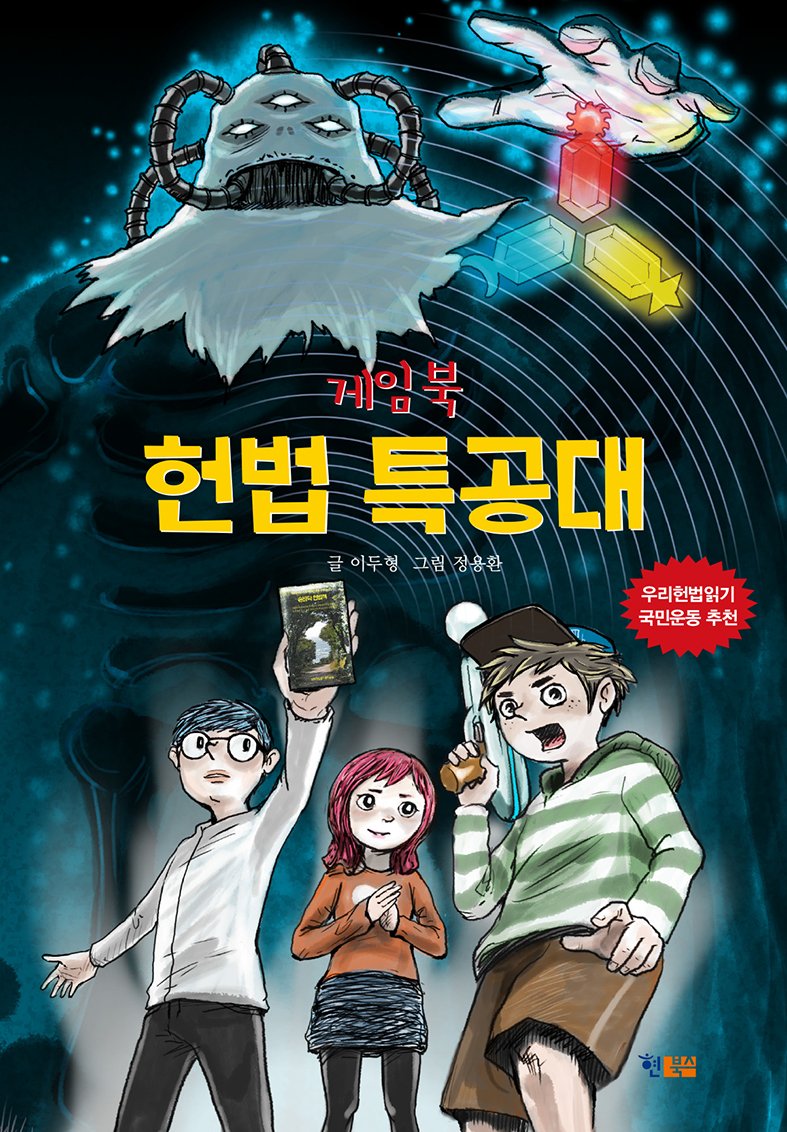‘우리헌법읽기국민운동’ 추천! 
어린이를 위한 대한민국 헌법,  게임북 <헌법 특공대> 

헌법을 읽고, 헌법을 알고, 
헌법대로 실천하는 일은 어릴 때부터 해야 합니다.
hyunbooks.co.kr