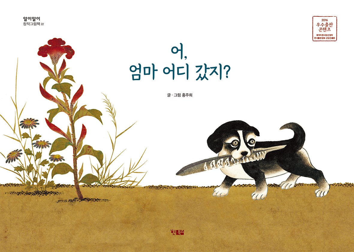 2016년 우수출판콘텐츠 제작지원사업 선정작(한국출판진흥원 주최)
옛 그림 속을 거닐며 유쾌한 상상으로 만든 이야기
‘몽유(夢遊)’라는 상상으로 생명력을 불어넣어 만든 재미있는 창작 그림책
hyunbooks.co.kr