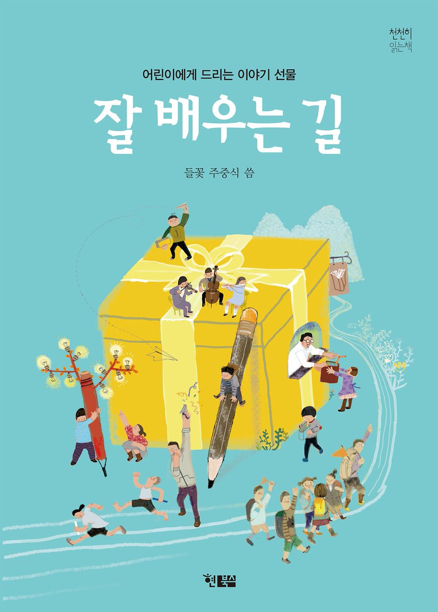 잘 배우는 길은 
끊임없이 물어보고 답을 찾아내는 것입니다.
hyunbooks.co.kr