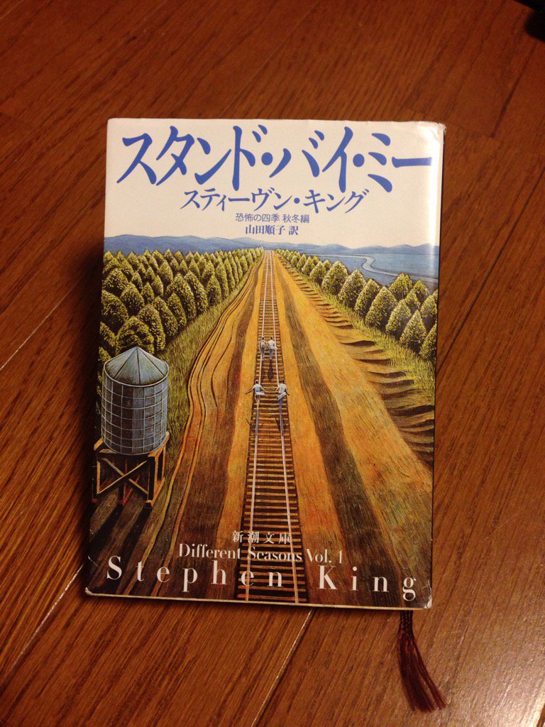 ニョッキ 読了 スティーヴン キング著 スタンド バイ ミー スタンド はもちろんあの映画の原作 少年期に抱く恐怖への好奇心 大人への過程で失っていく友情や純粋さなど映画には無い感動がより強く得られた 原題は The Body 死体