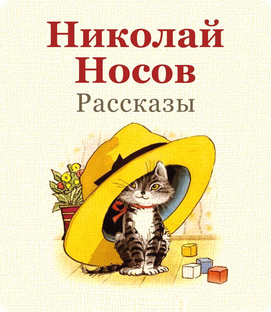 Носов любое произведение. Обложки рассказов Носова. Рассказ ынекалая Носова.