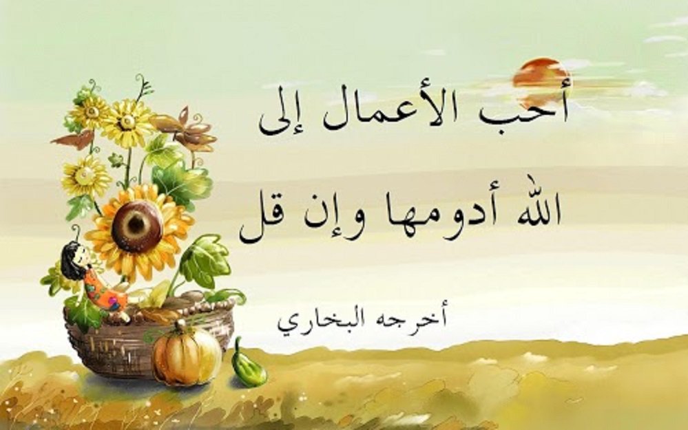 لا يدري الإنسان بأي عمله النفع والبركة ودخوله الجنة
إسعاد أم،تفكر بنعمة، تعليم جاهل، دمعة في خلوة
"وماتفعلوا من خير فإن الله به عليم