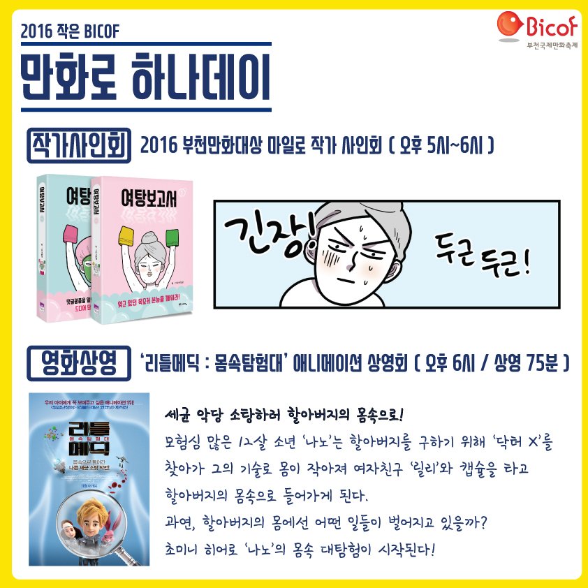 11.11.무슨 Day?
빼빼로 데이? 가래떡 데이?
N~o! 11.11은 만화로 하나데이^^

[작은BICOF-만화로 하나데이]
11.11(금)15:00~20:00/송내무지개광장
내용:마일로 작가사인회,애니메이션 상영 등
구경 안오면 섭섭하Day~!