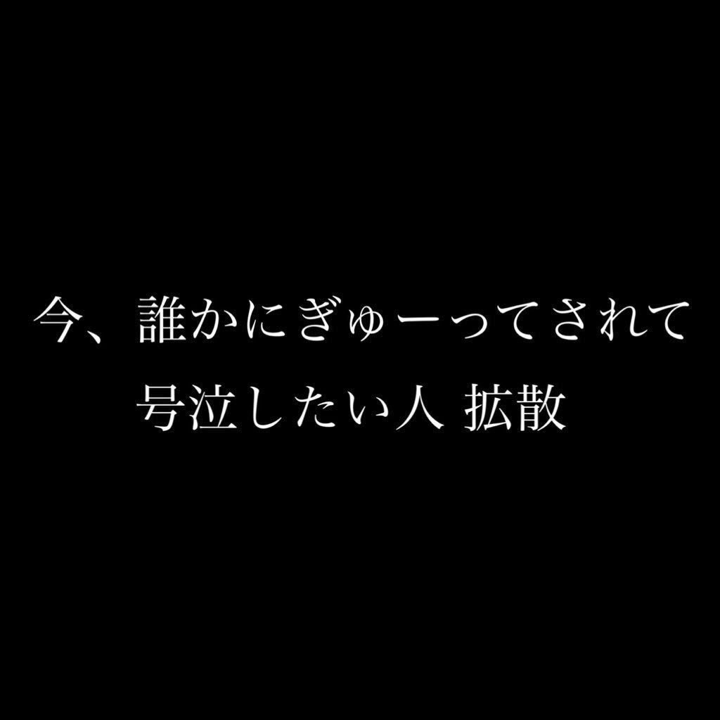 言葉 闇夜 病み垢 No Twitter 毎日唱える約束の呪いの言葉 病み垢 ヤンデレ メンヘラ 少しでもいいなと思ったらrt Rtふぁぼ Rtした人全員フォローする 闇夜を有名にして