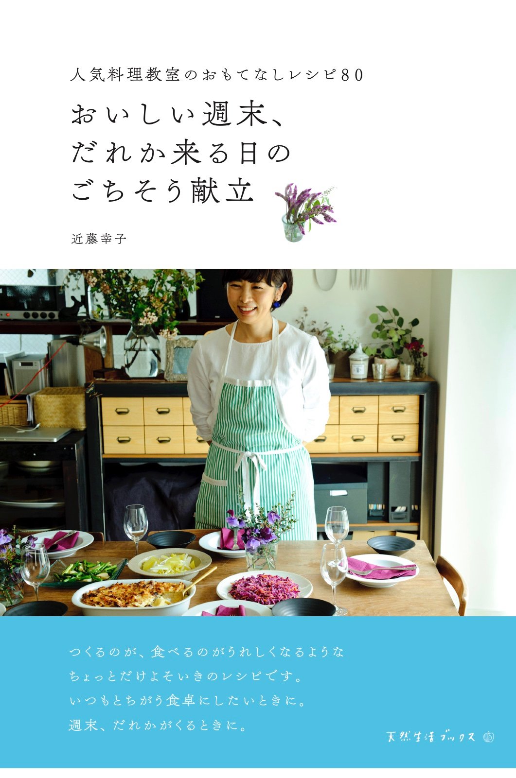 松庵文庫 近藤幸子さんのローストチキンレッスン 気のきいたおもてなし料理が学べると話題のお教室 おいしい週末 その人気 のお料理教室を主宰する 料理研究家近藤幸子さんの新著 おいしい週末 だれか来る日のごちそう献立 出版記念のお料理教室