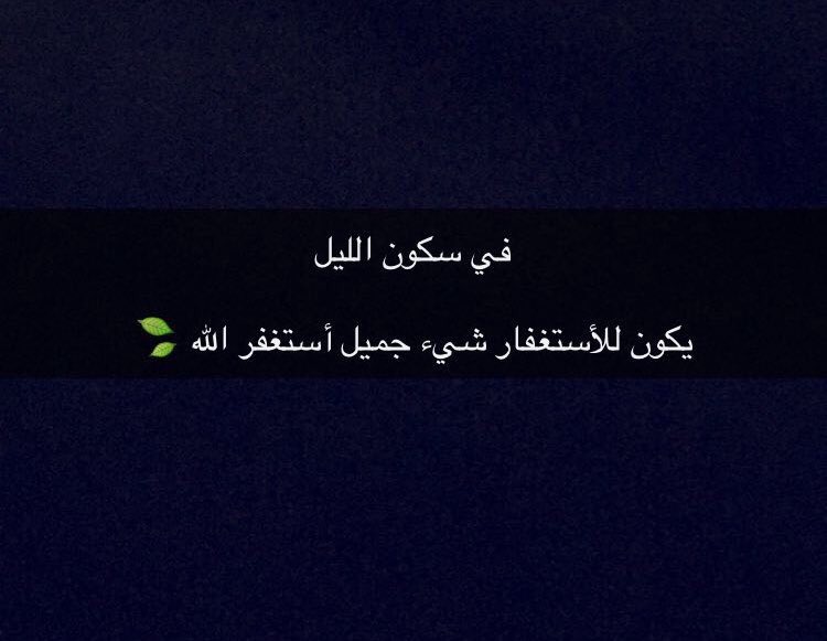 استغفر اذا تبي الراحه والطمأنينه وراحة البال 😴،،

استغفر اذا تبي الرزق الوفير ❤️
وخل غيرك يستغفر .