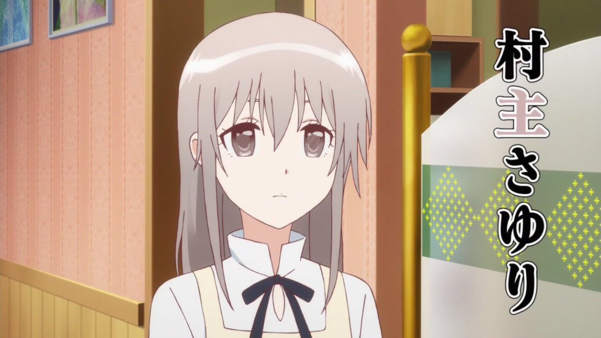 村主さゆり