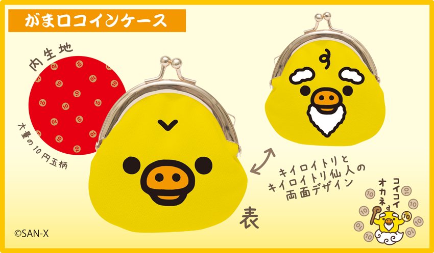 💰もうすぐ発売💰 キイロイトリ仙人のグッズ、運が上がりそうなので