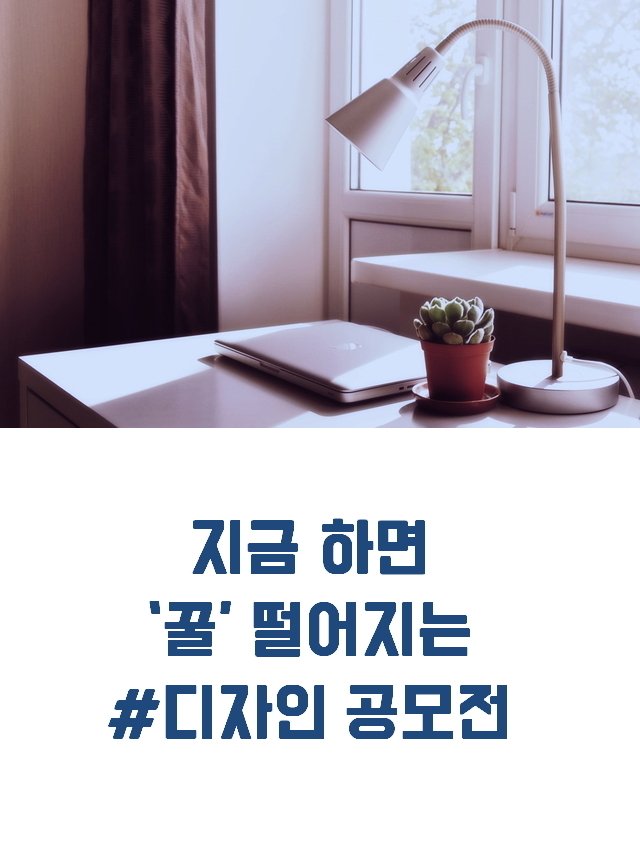 지금 기회다!
#디자인 #공모전

goo.gl/0jckwN