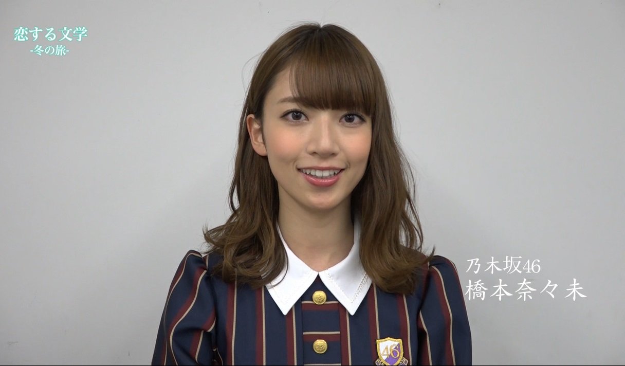 乃木坂46 橋本奈々未の恋する文学　冬夏セット Amazon.co.jp: 【Amazon.co.jp限定】乃木坂46 橋本奈々未の