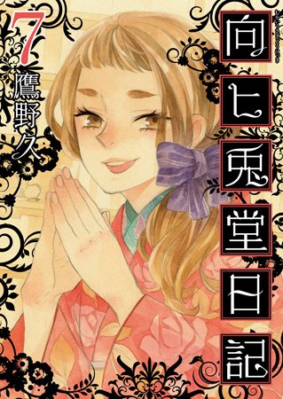 向ヒ兎堂日記のtwitterイラスト検索結果