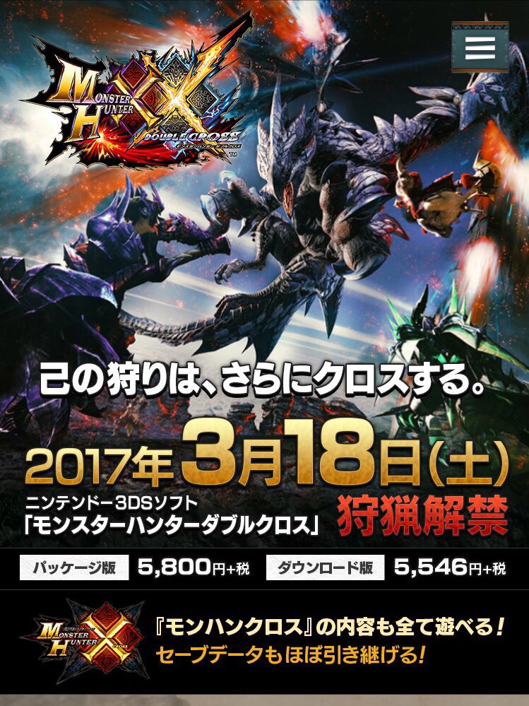 小嶋慎太郎 Auf Twitter モンハンダブルクロスの発表してから周りがクロス引っ張り出して狩り会をやってたりする わしもやるぞヽ ﾉ クロスからダブルクロスへセーブデータほぼ引き継げるんで 今から 狩りに備えて狩るべし Mhxx モンハン T Co