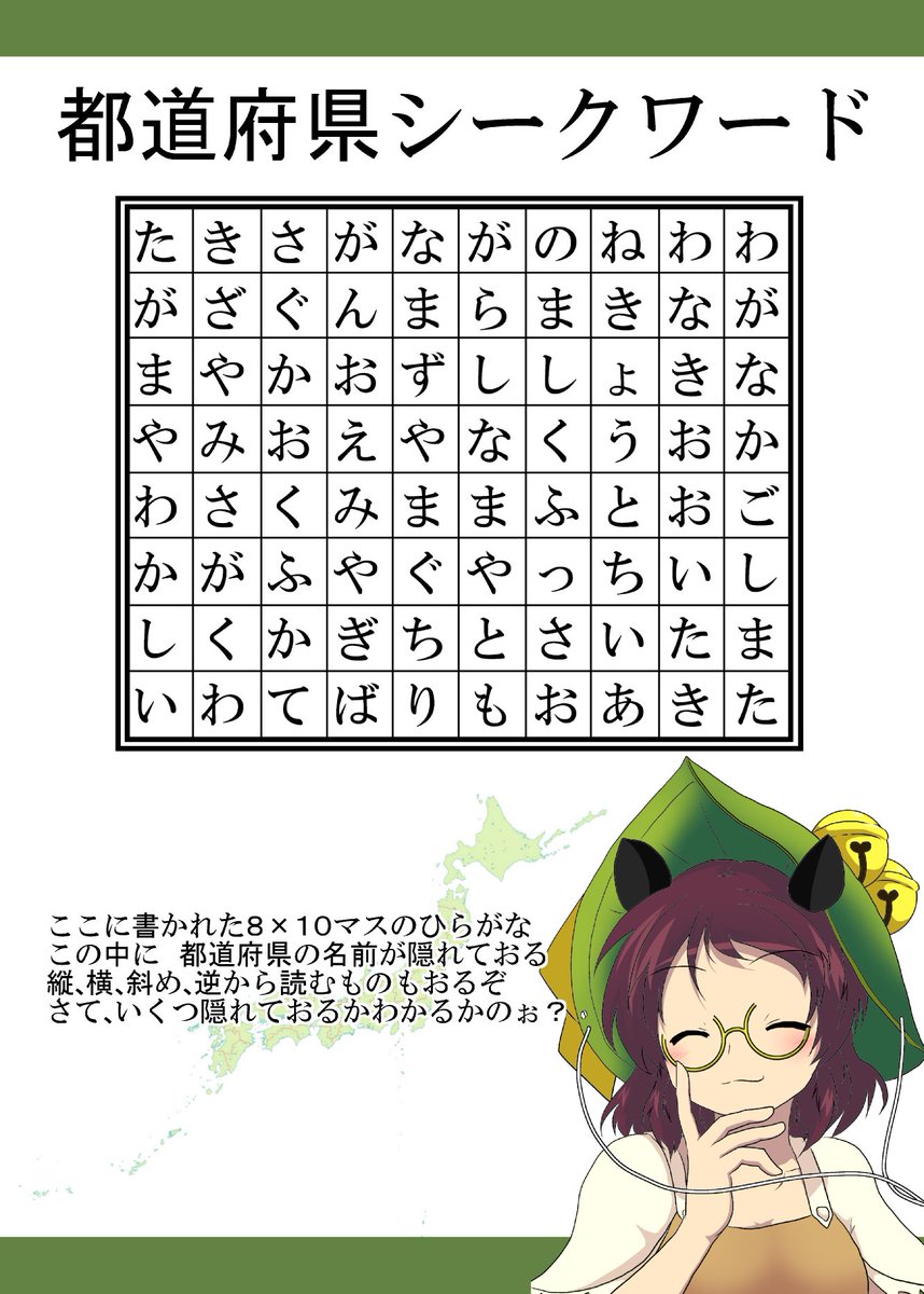 三日月ネコ マミゾウ ここに８ １０マスに書かれたひらがながある この中には都道府県の名前がたくさん隠されておる さて いくつの都道府県があるかお主にわかるか タテヨコ斜め逆から読むものもあるからしっかり探しておくれよ 東方頭体操