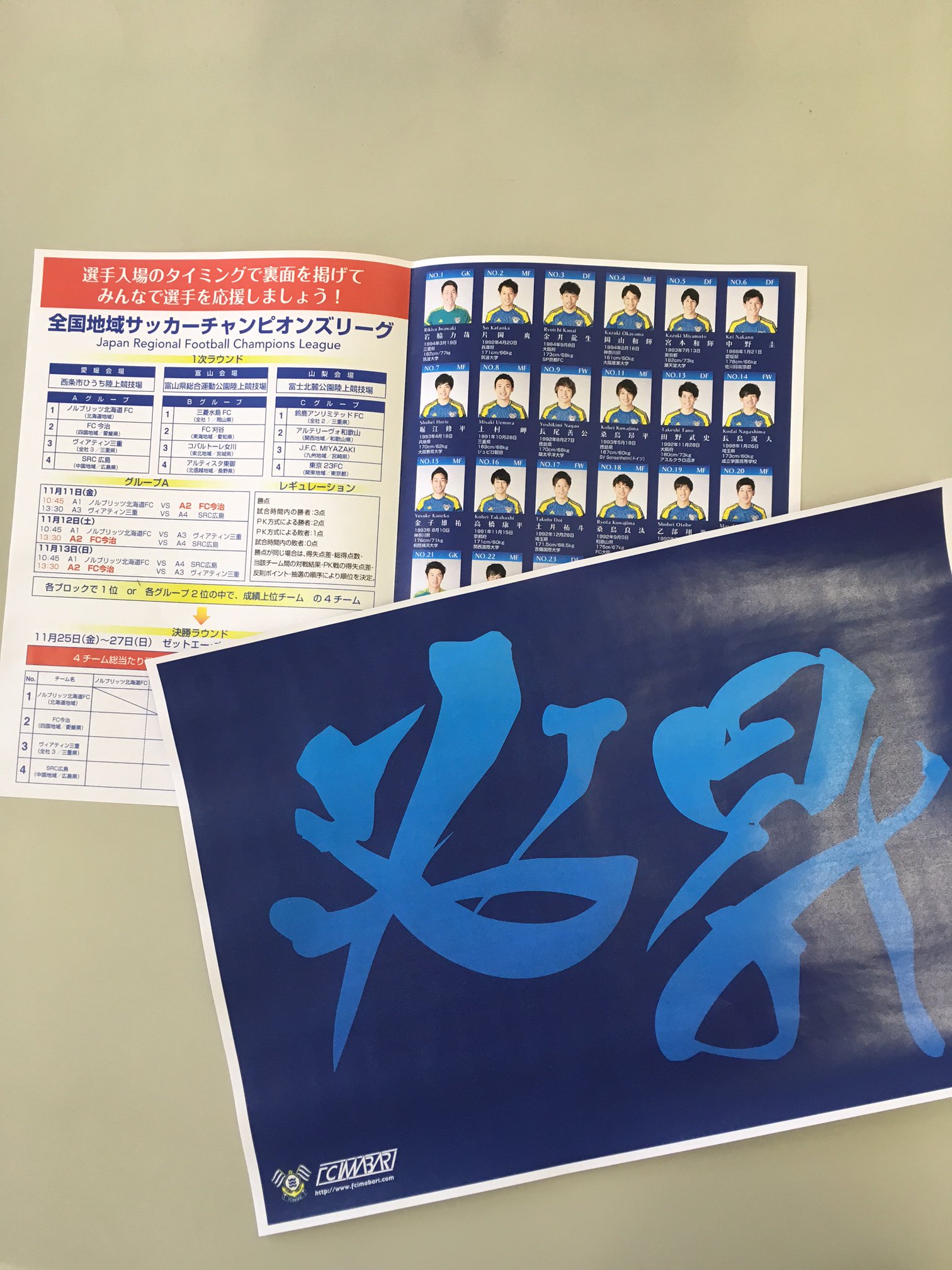 Fc今治 地域チャンピオンズリーグ マッチデープログラム配布予定 試合前に会場入り口にて配布予定です 表面は 必昇 と書かれたall Blueのデザインにしています 選手入場時にみんなで掲げて選手を盛り上げましょう 選手一覧や Fc今治 地域チャンピオンズリーグ マッチデープログラム配布予定 試合前に会場入り口にて配布予定です 表面は 必昇 と書かれたall Blueのデザインにしています 選手入場時にみんなで掲げて選手を盛り上げましょう 選手一覧や
