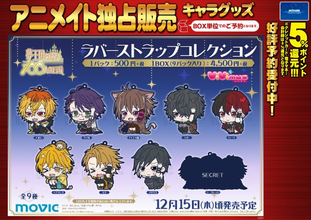 夢王国と眠れる100人の王子様 ラス ラバーストラップ セット ☆アニメイト独占販売☆ 【夢王国と眠れる100人の王子様 ViVimusラバー