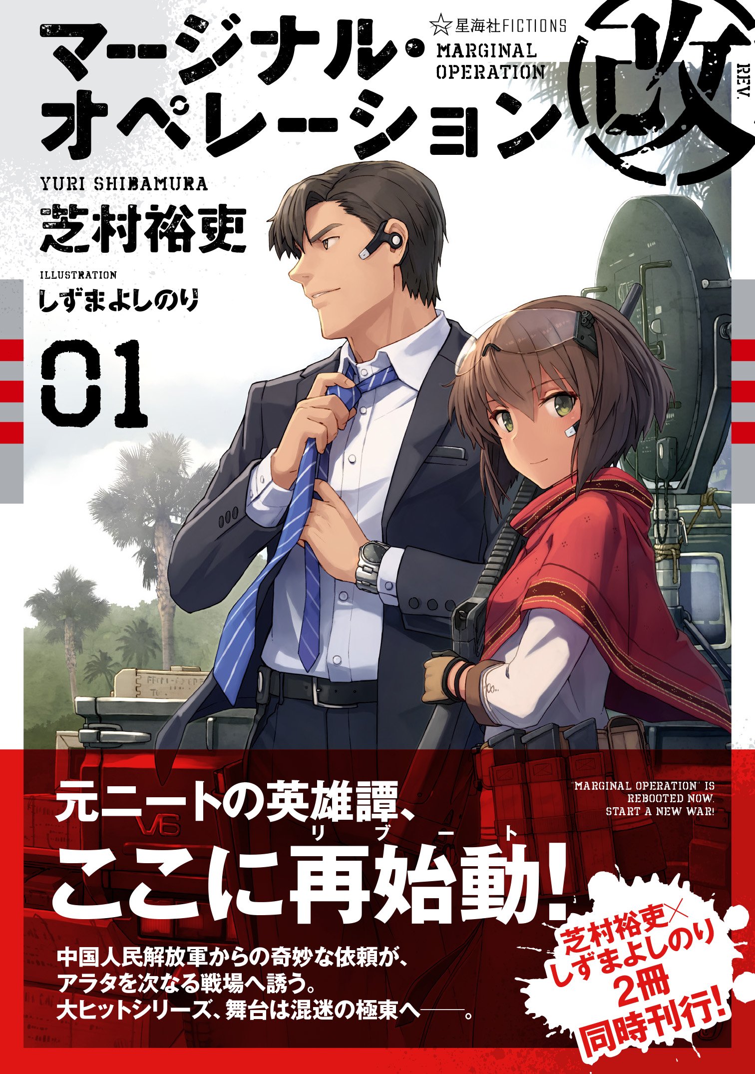星海社 新刊案内 星海社fictions マージナル オペレーション改 ０１ 情報公開しました 舞台は密林から極東へ 新田家の血が アラタを次なる戦場へと誘う 芝村裕吏 しずまよしのりが贈る大ヒットシリーズ ここにリブート T Co
