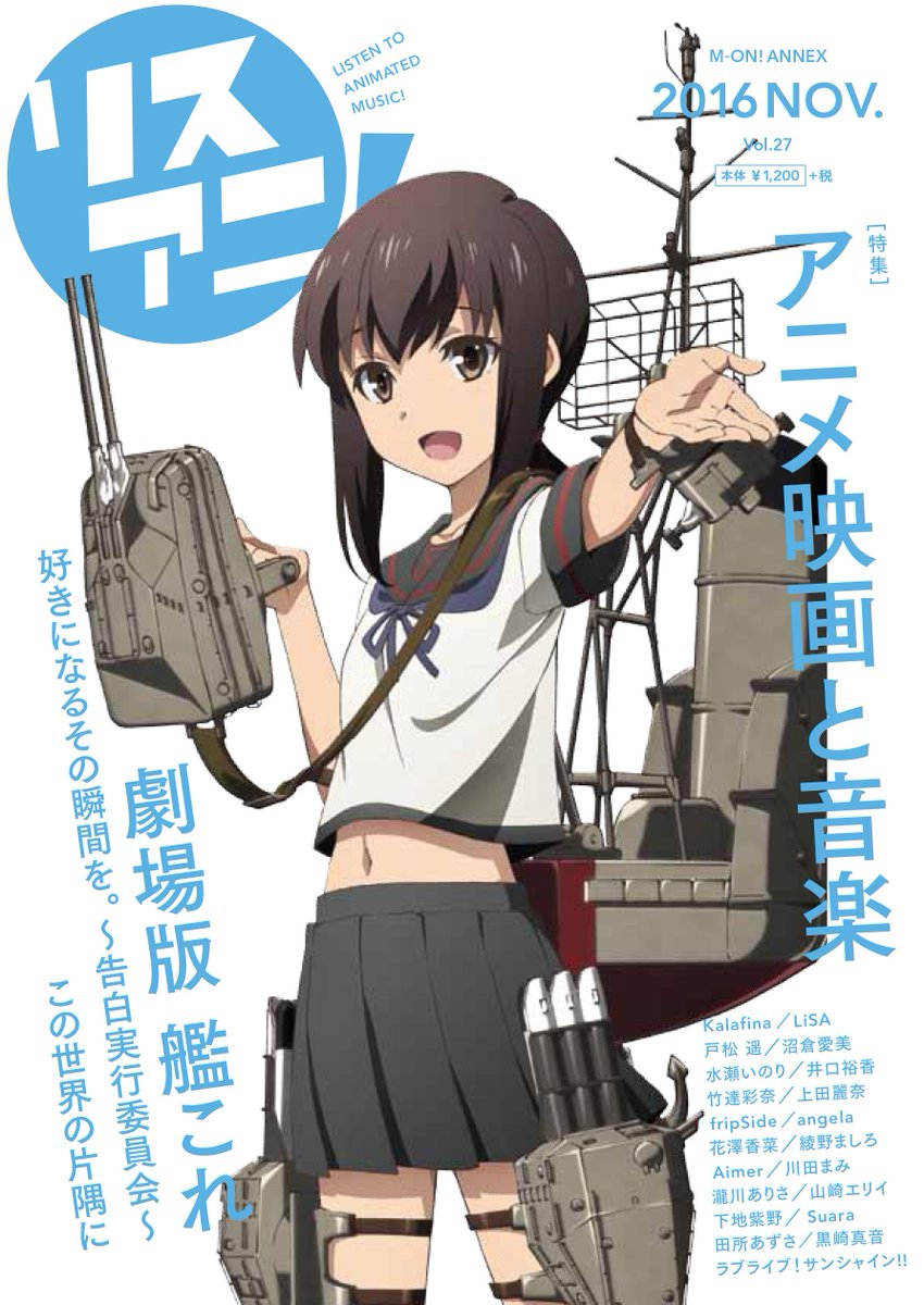 リスアニ 編集部 リスアニ ぼっち ざ ろっく 号 3 23発売 Sur Twitter リスアニ Vol 27 ついに本日発売となりました 表紙には 劇場版 艦これ より駆逐艦 吹雪が登場 特集は アニメ映画と音楽 ほかにも盛りだくさんな内容でお届けします 詳細は