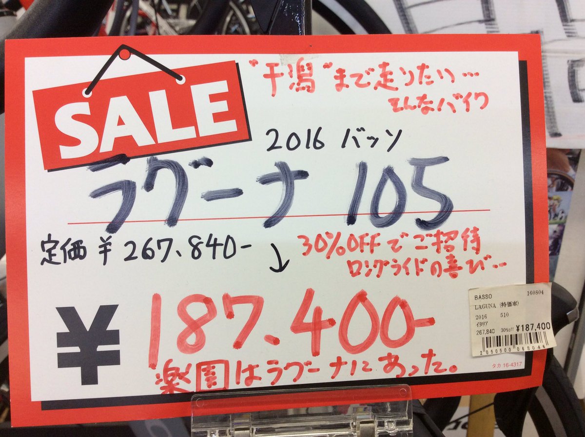 サイクルショップカンザキ阪急千里山店 決算セールの後も16年型車体の入れ替えセールは進行中でございます ポンコツ手書きpopも稼働中 自転車店に笑いと和みを求める皆様 まだ諦める時じゃありません サイクルショップカンザキ阪急千里山店 決算セールの後も16年型車体の入れ替えセールは進行中でございます ポンコツ手書きpopも稼働中 自転車店に笑いと和みを求める皆様 まだ諦める時じゃありません
