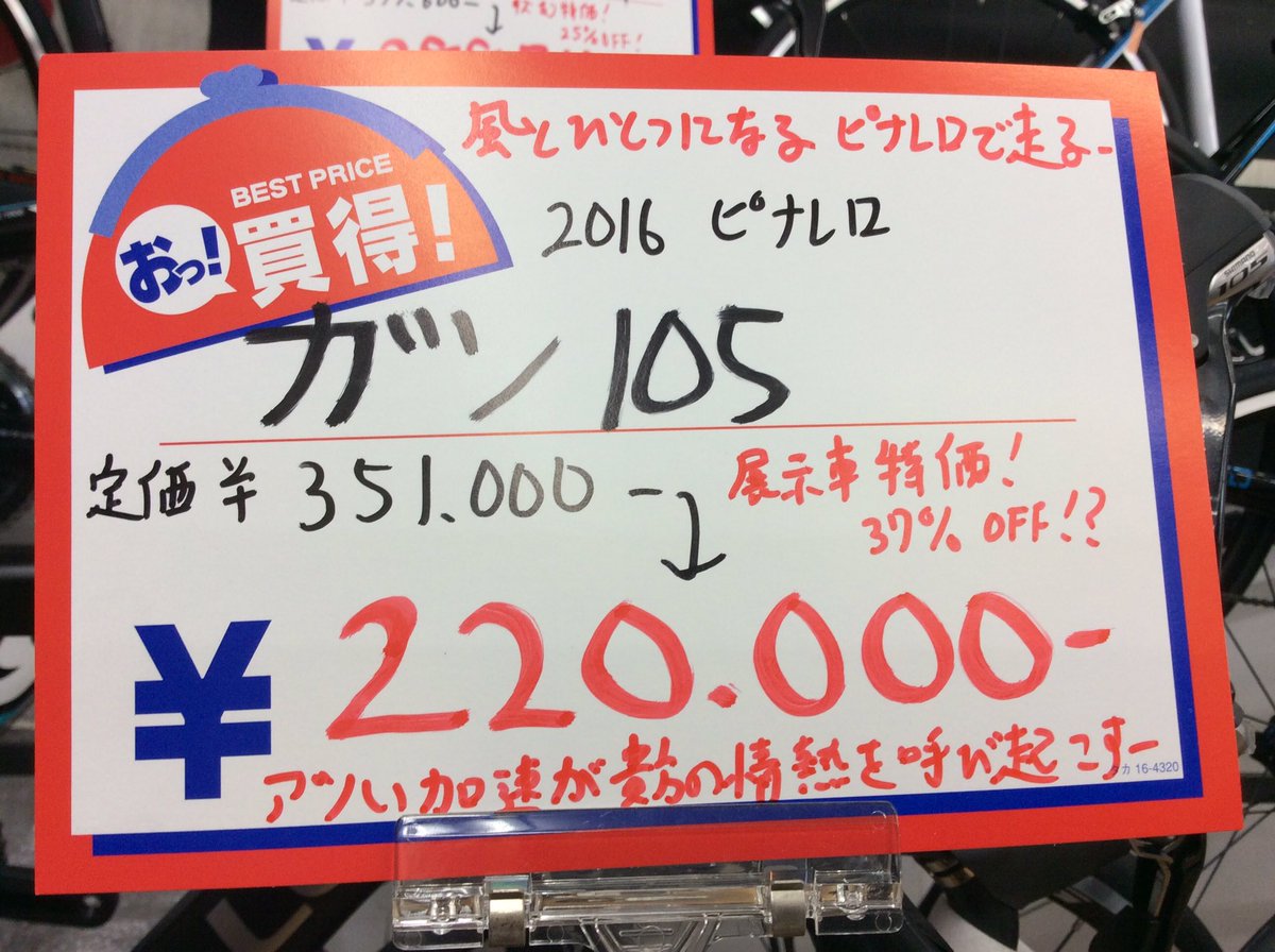 サイクルショップカンザキ阪急千里山店 決算セールの後も16年型車体の入れ替えセールは進行中でございます ポンコツ手書きpopも稼働中 自転車店に笑いと和みを求める皆様 まだ諦める時じゃありません サイクルショップカンザキ阪急千里山店 決算セールの後も16年型車体の入れ替えセールは進行中でございます ポンコツ手書きpopも稼働中 自転車店に笑いと和みを求める皆様 まだ諦める時じゃありません