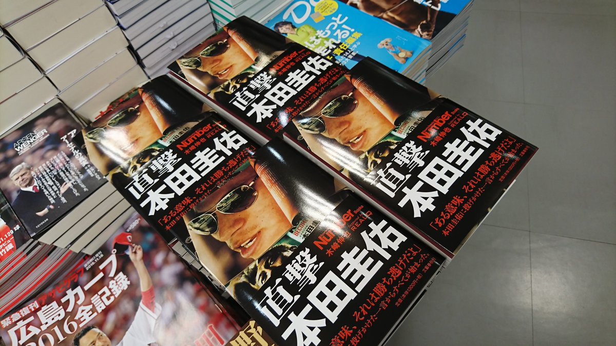 三省堂書店池袋本店 木崎伸也さん 直撃 本田圭佑 入荷いたしました いつかもう一度 グランパスのユニフォームを着る本田選手が見たいですが できれば楢崎選手の現役のうちに そんなグランパスサポーターの呟きです つらいです 別館bゾーン 三省堂書店池袋本店 木崎伸也さん 直撃 本田圭佑 入荷いたしました いつかもう一度 グランパスのユニフォームを着る本田選手が見たいですが できれば楢崎選手の現役のうちに そんなグランパスサポーターの呟きです つらいです 別館bゾーン
