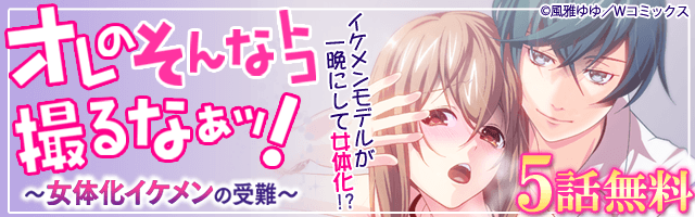 Uživatel アクセスBOOKS【公式】 na Twitteru: „TLオススメ☆風雅ゆゆ先生の「オレのそんなトコ撮るなぁッ！～女体化イケメンの受難～」が期間限定5話無料だぶぅ！イケメンモデルがある日突然女の子になってしまった…！しかもライバルにお持ち帰りされてしまい…!? https ...