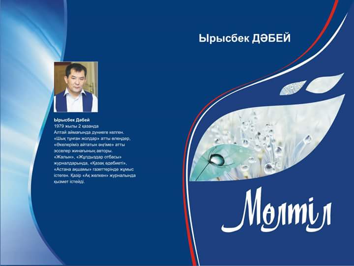 KzKitap's tweet photo. {ЖАҢА КІТАП}
Жазушы Ырысбек Дәбейдің əңгімелер мен хикаяттан топталған "МӨЛТІЛ" атты жаңа кітабы жарық көрді. https://t.co/SmxnqfZ3so