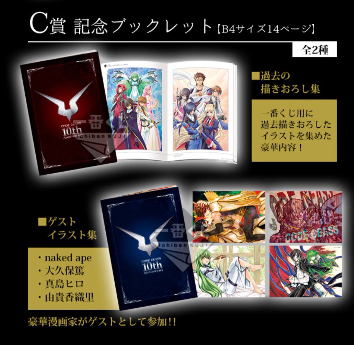 Naked Ape 逢川里羅 On Twitter 12月3日 土 発売の 一番くじ コードギアス キセキの10周年 C賞 ゲストイラスト集 にルルーシュ Amp スザクイラスト描き下ろしで参加させて頂きました 豪華な先生方の中で浮きまくるnaked Ape よろしくお願いします