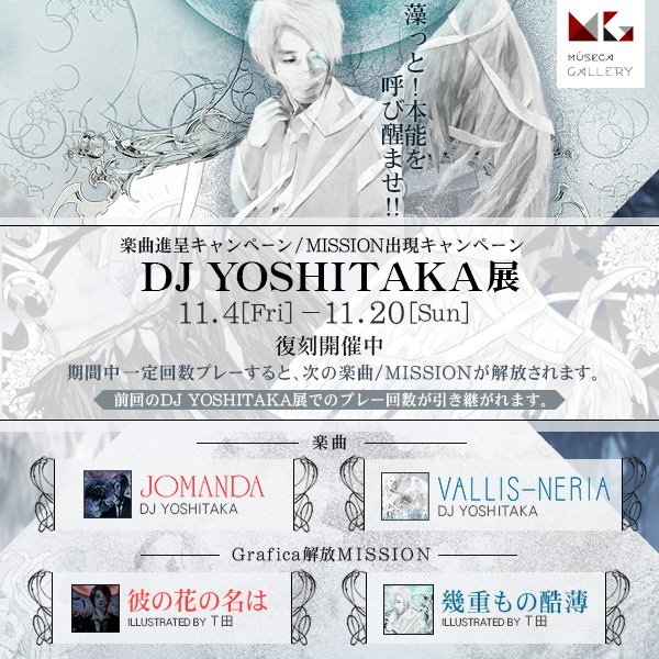 DJ YOSHITAKA展」がパワーアップして現在復刻開催中！！一定回数プレー