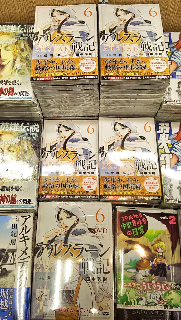 明正堂書店アトレ上野店コミックお知らせ アルスラーン戦記 6巻 限定版あり 講談社 原作 田中芳樹 漫画 荒川弘 アニメdvd付限定版には特典ペーパー付き 明正堂書店アトレ上野店コミックお知らせ アルスラーン戦記 6巻 限定版あり 講談社 原作 田中芳樹 漫画 荒川弘 アニメdvd付限定版には特典ペーパー付き