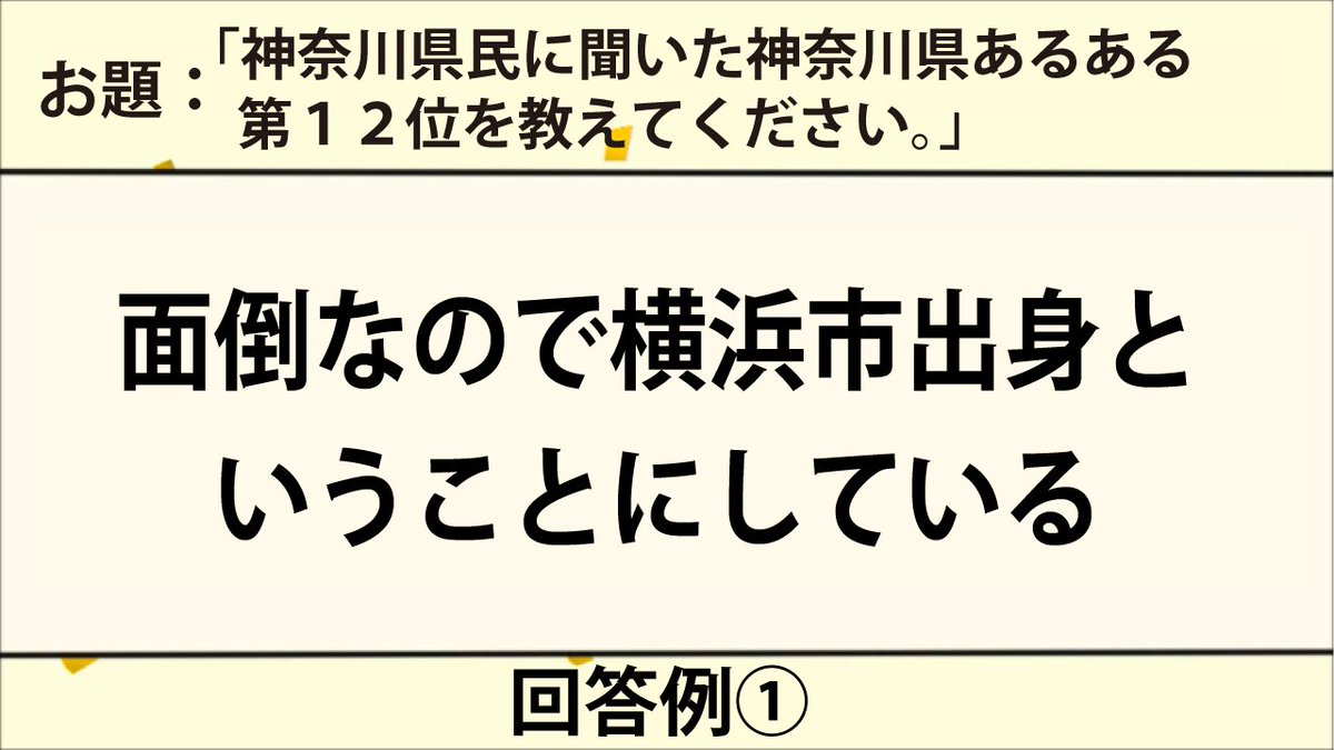 アドベル 広告部 公式 大喜利回答募集 神奈川県民に聞いた神奈川県あるある第12位を教えてください 絶妙なあるあるをいただければと思います 投稿はお名前 年齢 公表okの方 を記載し 返信 ｄｍ メール Kokoku Advel Co Jp にて