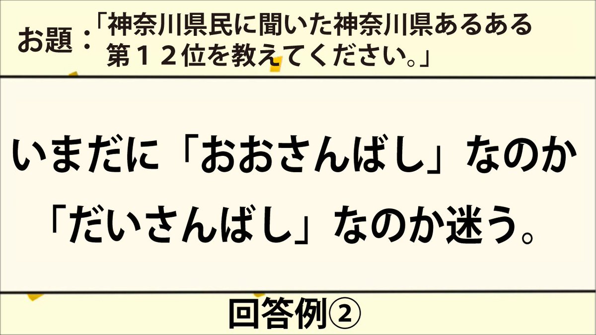アドベル 広告部 公式 大喜利回答募集 神奈川県民に聞いた神奈川県あるある第12位を教えてください 絶妙なあるあるをいただければと思います 投稿はお名前 年齢 公表okの方 を記載し 返信 ｄｍ メール Kokoku Advel Co Jp にて