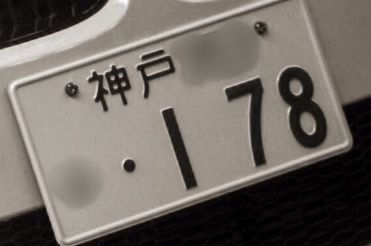 愛車のナンバーはどうつける 人気ナンバーランキングtop10 Forbes Japan フォーブス ジャパン