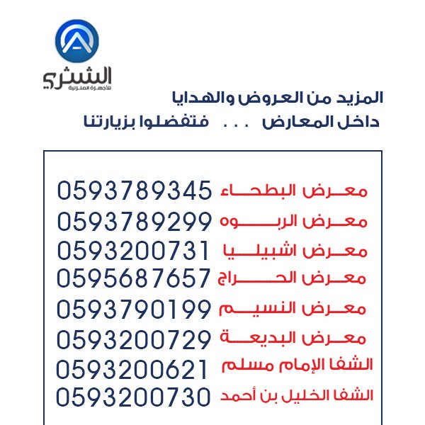 ALSHTHR1's tweet photo. #الشثري #للأجهزةالمنزلية #مهرجان #الهداياوالخصومات #اشتري #فرن #غسالة #شاشة #مكيف #ثلاجة https://t.co/vLRkBWypja