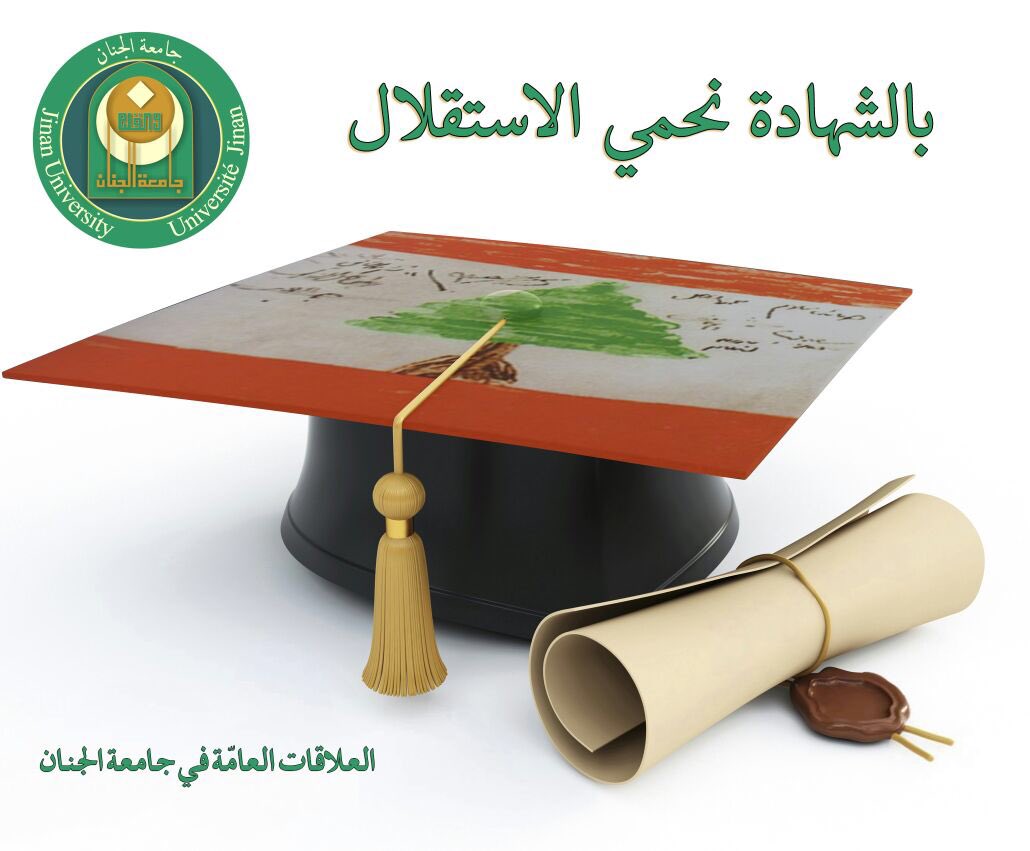 #بالشهادة_نحمي_الاستقلال #لبنان <a href="/JinanUniversity/">Jinan University</a> <a href="/tmclebanon/">التحكم المروري</a> <a href="/LebarmyOfficial/">الجيش اللبناني</a> <a href="/LebISF/">قوى الامن الداخلي</a>
