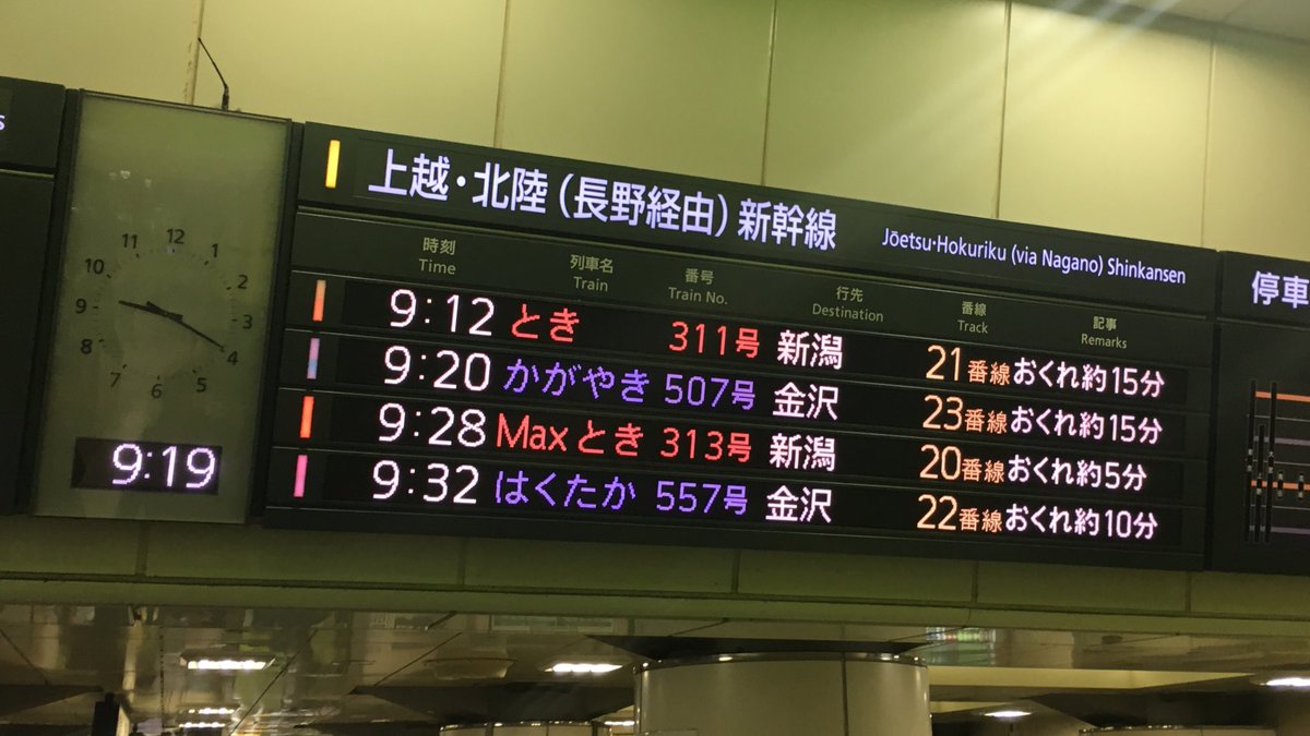 櫻井泰斗 ユウコ 軽井沢暮らし 東京駅電光掲示板 23番線の新幹線遅延情報です 9 19現在 北陸新幹線 上越 新幹線 東北新幹線 山形新幹線 秋田新幹線 T Co Dlghxduqst Twitter