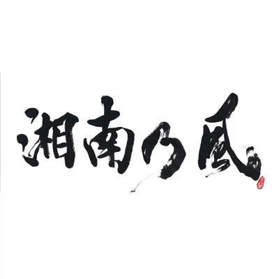 湘南乃風 大好き Shonannokazelo Twitter 湘南乃風 大好き Shonannokazelo Twitter